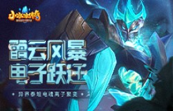 【爆料来了】雷云风暴，电子跃迁！异界泰坦电魂离子聚变！