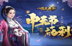 秋阳亢流火，《一品官老爷》中元活动赠好礼祈福保平安！