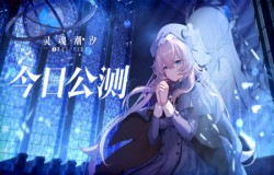 《灵魂潮汐》今日公测开启 新月大陆探索战斗之旅即刻启程！