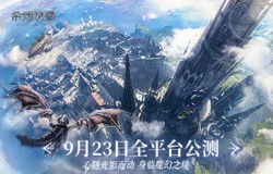 《余烬风暴》公测定档9月23日！相约魔幻冒险之旅