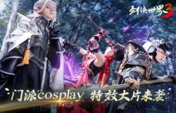 五大门派聚首！《剑侠世界 3》神级 cosplay 大片曝光