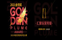 2021年度优秀游戏评选大赛（金翎奖）报名正式启动