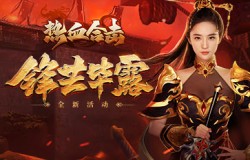 《热血合击》刘亦菲女儿身却显男儿强，玛法大陆首战锋芒毕露！