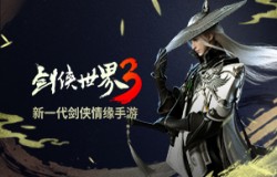 剑侠热血回归！《剑侠世界3》iOS测试9月即将来袭