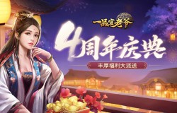《一品官老爷》四周年庆！全新皮肤、丰厚豪礼让你满载而归！