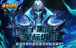 【爆料来了】星际坍塌，量子黑洞！魂匣泰坦星际魔导师概率掌控！