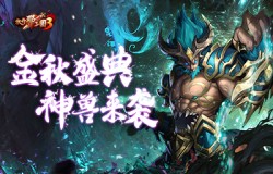 神兽饕餮携礼相见 《放开那三国3》金秋庆典明日开启