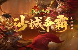 《原始传奇》绿色服35服今日开服！首夺沙城奖励不容错过！