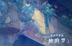 《战双帕弥什》丽芙印象曲《她的梦》公开，聆听少女的幻梦