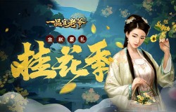 桂花季派福利！《一品官老爷》红颜携秋季神秘大礼等着你！