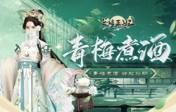 青梅煮酒季，《兰陵王妃》美酒与五星服饰共赠予你！