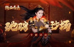 巾帼不让须眉！《热血合击》刘亦菲带领战友驰骋沙场！