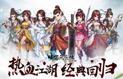 中秋佳节 《侠客风云传OL》江湖客栈隆重开业