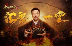 《原始传奇》贾冰主导合区热潮，全明星高手即将汇聚一堂