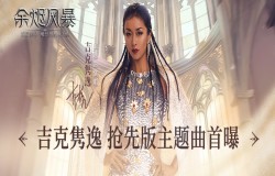 《中国好声音》导师吉克隽逸献唱《余烬风暴》主题曲！MV预告片抢先曝光！