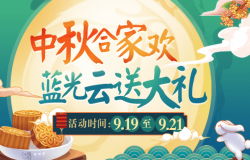中秋合家欢 蓝光云送大礼