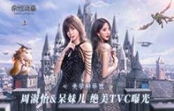 周姐、呆妹儿化身《余烬风暴》美学种草官 ！绝美TVC今日上线