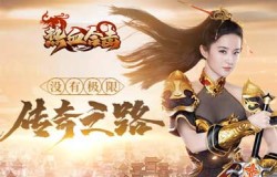 永无止境！《热血合击》刘亦菲突破极限，抵达更强大的境界！