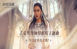 沉浸美学魔幻MMO手游《余烬风暴》今日上线！吉克隽逸倾情献唱主题曲
