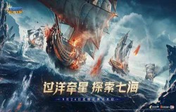 《大航海时代：海上霸主》北极星首测定档924！过洋牵星，探索七海