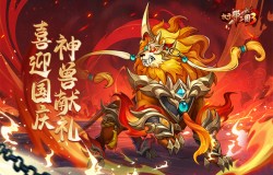 喜迎国庆神兽献礼 《放开那三国3》国庆活动明日开启