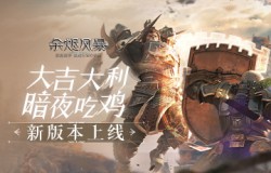 魔幻吃鸡！《余烬风暴》公平竞技场“暗夜求生”惊喜来临