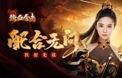 配合无间！《热血合击》女神刘亦菲携手英雄伙伴施展绝技！