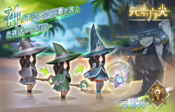 《元素方尖》冰火掌握者 元素师极致分析！