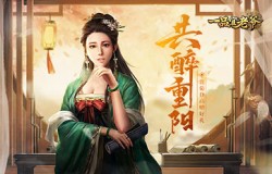 赏菊登高赠好礼，《一品官老爷》邀您共醉重阳节祈好运！