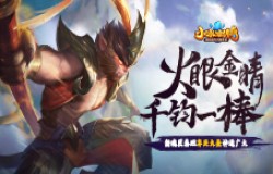 【爆料来了】火眼金睛，千钧一棒！新魂匣泰坦齐天大圣神通广大！