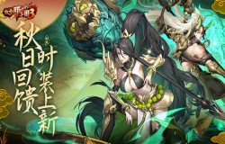 秋日回馈时装上新 《放开那三国3》全新时装霸气亮相