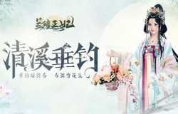 《兰陵王妃》提竿垂钓，领服饰还可享受“集鱼”乐趣！