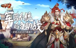 《放开那三国3》军营系统后备助战 武将入驻活力焕发
