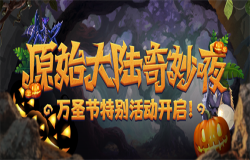 原始大陆奇妙夜 | 《疯狂原始人2》万圣节活动来袭！