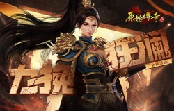 力挽狂澜！《原始传奇》城主觉醒龙之血脉歼灭敌军！