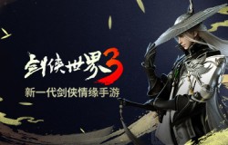 还原武侠精髓《剑侠世界3》再现经典名场面