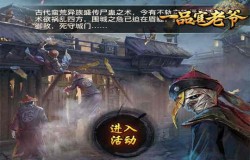 《一品官老爷》僵尸围城玩法介绍，不讲武德玩偷袭？