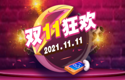 双11狂欢
