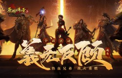 义无反顾！《原始传奇》英雄逆流而上对抗炼狱魔！