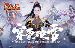 破冬除风！《热血合击》刘亦菲穿着崭新时装，战力激增！