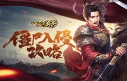 《一品官老爷》僵尸入侵攻略分享，击杀鬼王赢称号！