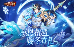 感恩相遇 《放开那三国3》暖冬有礼