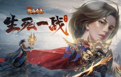 城内激战！《热血合击》刘亦菲孤军深入生死一线