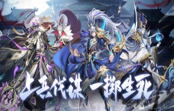 上兵伐谋一掷生死,《放开那三国3》新白金武将降临 上兵伐谋一掷生死,《放开那三国3》新白金武将降临