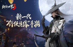 经典剑侠新篇章!即将上线的《剑侠世界3》是如何打造的? 经典剑侠新篇章!即将上线的《剑侠世界3》是如何打造的?