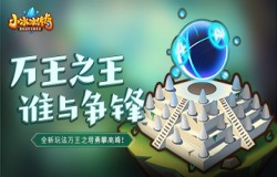 【爆料来了】万王之王，谁与争锋《小冰冰传奇》全新玩法-万王之塔勇攀高峰！