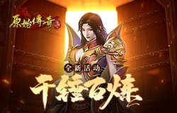 千锤百炼！《原始传奇》城主通关试炼晋升战神！