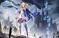 策略至上 寸步不让！日系新策略RPG《苍之骑士团2》今日全平台上线！