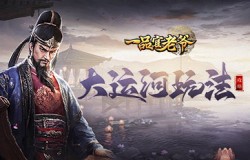 《一品官老爷》大运河活动攻略，疏通河道拯救百姓