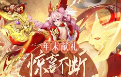 醉卧沙场酣战九州，《放开那三国3》年末献礼惊喜不断